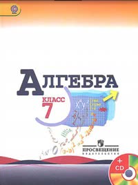 ГДЗ Алгебра 7 класс Макарычев, Миндюк, Нешков, Суворова