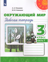 ГДЗ Окружающий мир 3 класс рабочая тетрадь №1 Плешаков, Новицкая