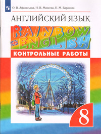 ГДЗ Английский язык 8 класс контрольные работы Афанасьева, Михеева, Баранова